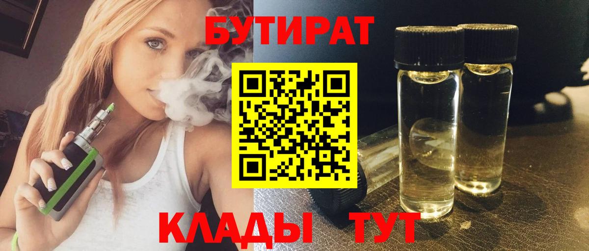 БУТИРАТ BDO  Великие Луки 