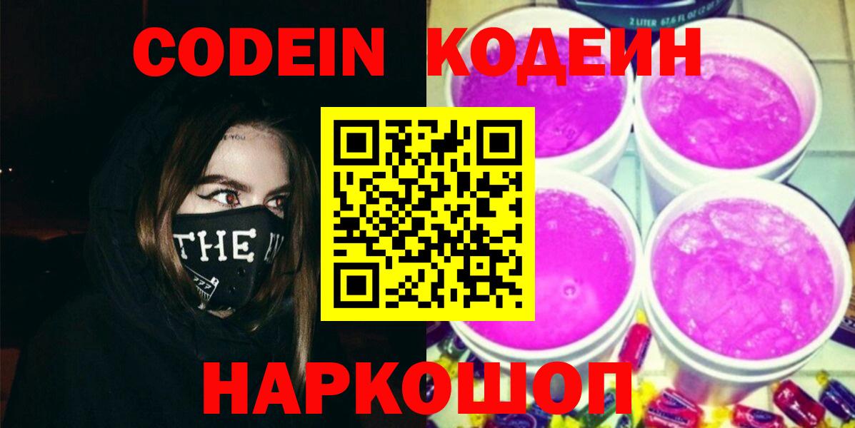 Кодеиновый сироп Lean Purple Drank Великие Луки