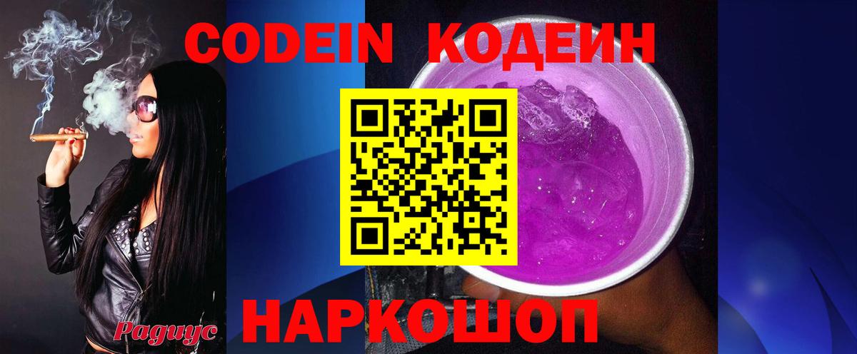 Codein Purple Drank Великие Луки