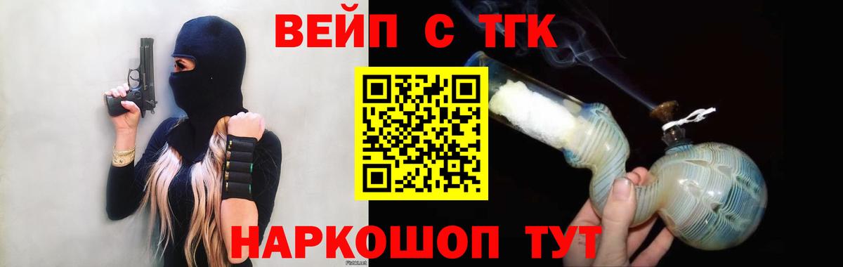 Великие Луки  ТГК жижа  ТГК вейп  Вход с VPN 